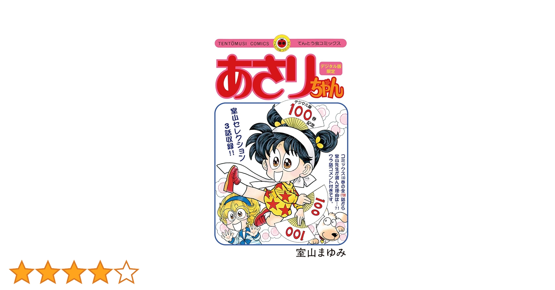 Amazon.co.jp: あさりちゃん100巻配信記念 デジタル版限定 室山